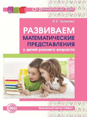 cover image of Развиваем математические представления у детей раннего возраста